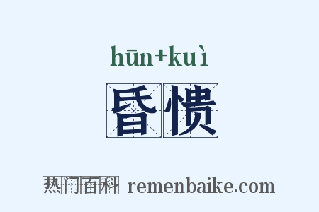 昏愦是什么意思的图片